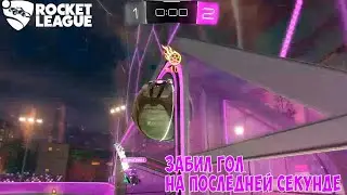 ЗАБИЛ 2 ГОЛА НА ПОСЛЕДНЕЙ СЕКУНДЕ С НУЛЕВОГО УГЛА В ROCKET LEAGUE