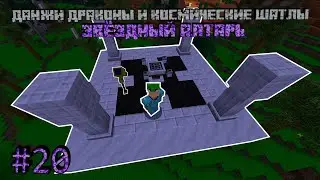 ЗВЁЗДНЫЙ АЛТАРЬ - DUNGEONS, DRAGONS AND SPACE SHUTTLES