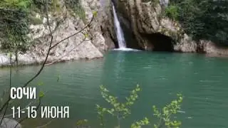 Агурские водопады. Путешествие к гармонии с 11 по 15 июня.
