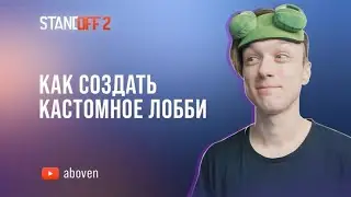 Как создать кастомное лобби?