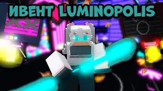 🆕НОВОЕ ОБНОВЛЕНИЕ🔔 | 🎉НОВЫЙ ИВЕНТ Luminopolis🔮 | ✨НОВАЯ БАШНЯ🗼 | 👾Pixel World Defenders🛡️ | Roblox 🔲