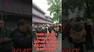 КИЕВ 5 МИНУТ НАЗАД . КИЕВ СЕЙЧАС СЕГОДНЯ .4.05.2025 ОБОЛОНЬ ВОСКРЕСЕНЬЕ  МАЙ