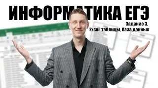 Задача 3. Excel, таблицы, база данных. Информатика ЕГЭ 2025