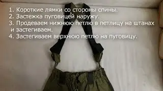 Инструкция как прикрепить подтяжки к костюму горка 3 от Экипирус