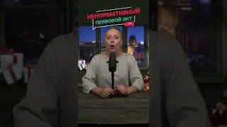 Правовой акт 