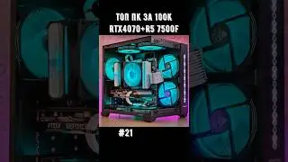 ТОП ПК за 100К / Ответы 