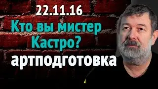 Вячеслав Мальцев ПЛОХИЕ НОВОСТИ 28 11 16 Кто Вы мистер Кастро Артподготовка