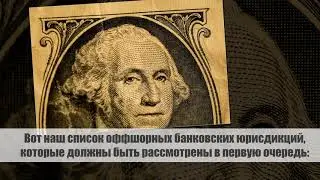 Где открыть оффшорный банковский счет?