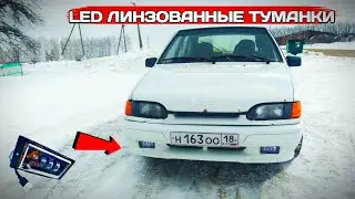 LED ТУМАНКИ С 2 РЕЖИМАМИ НА ВАЗ 2114.!!МАШИНА В 16 ЛЕТ.ЧЕТЫРКА.