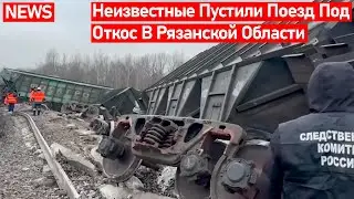 Ж\Д Авария! Состав Сошёл С Рельсов В Результате Подрыва Путей В Рязанской Области