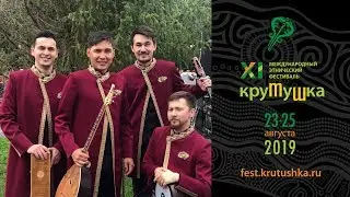 Крутушка-2019. Приглашение. «Йатаган»