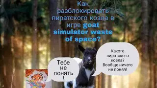 Как разблокировать пиратского козла в игре goat simulator waste of space?