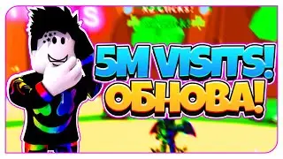 [💎EVENT] 5 МИЛЛИОНОВ ПОСЕЩЕНИЙ В БАБЛ ГАМ СИМУЛЯТОР 2 💎
