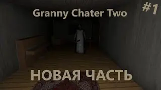 НОВАЯ ЧАСТЬ ГРЕННИ И ГРЕНДПА БАБУШКА И ДЕДУШКА (я видел видео про грендпа) ► Granny Chapter Two #1