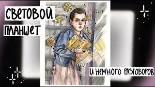 Рисую чувиху на световом планшете :) Light table