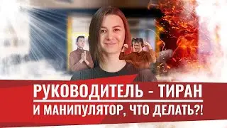 Что делать если начальник ТИРАН?! Как общаться с разными типами руководителей на работе