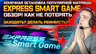 Express Smart Game Реальный Обзор Дата Скама! Задержка выплат! Пирамида Матрица Как не потерять | ZP
