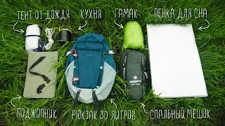 Как за 2000руб собрать ЛЕГКОХОДНОЕ СНАРЯЖЕНИЕ ДЛЯ ПОХОДА весом 3кг.