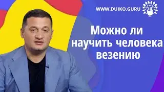 Можно ли научить человека везению;  Зеленая нить помогает ? @Андрей Дуйко