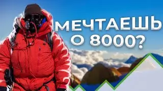 ПЕРВЫЕ 8000 м 🏔  Какой выбрать? Сколько стоит? Сравнение: Манаслу | Чо-Ойю | Эверест | Гашербрум 2