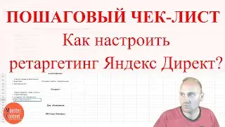 Пошаговый план создания рекламной кампании Яндекс Директ | Как настроить ретаргетинг в Директе