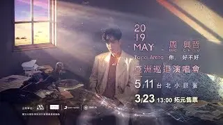 Eric周興哲《你，好不好》2019台北小巨蛋首站 亞洲巡迴演唱會