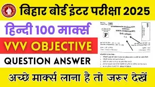 Bihar Board 12th Hindi 100 Mark's VVI Objective Question Answer 2025 || हिन्दी 100 मार्क्स पेपर 2025