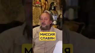 Миссия Славян... 