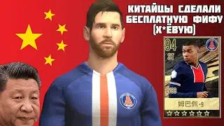 КИТАЙЦЫ СДЕЛАЛИ БЕСПЛАТНУЮ ФИФУ - В ЭТО НЕВОЗМОЖНО ИГРАТЬ