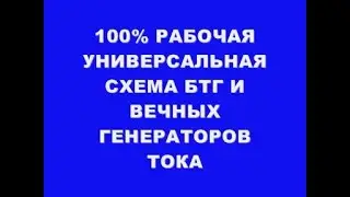 100% РАБОЧАЯ УНИВЕРСАЛЬНАЯ СХЕМА БТГ И  ВЕЧНЫХ ГЕНЕРАТОРОВ ТОКА