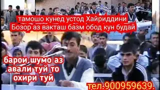 Аз авали туй то охири туйро  тамошо кунед базми 1998 устод Хайриддини Бозоро.ва боз обуна шавед