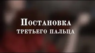 Урок №10. Постановка третьего пальца | УРОКИ СКРИПКИ для начинающих