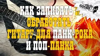 Как записать и обработать гитару для панк-рока и поп-панка / Studio600ru