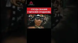 Откуда знания у Виталия Сундакова 