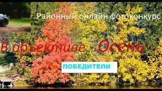 Победители открытого районного онлайн фотоконкурса «В объективе – Осень», 27.10.2021 г.