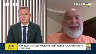 Как долго продлится ракетный террор россии против Украины? Комментирует Михаил Шейтельман