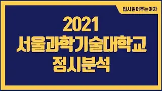 [서울과기대정시등급] 서울과학기술대학교 수능영어등급 1등급이고 다른 과목은 평범하다면 ?