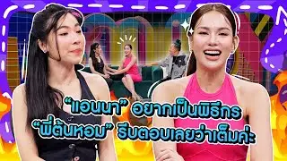 [Highlight] เมื่อ “แอนนา” อยากเป็นพิธีกรในวงการ “พี่ต้นหอม” พี่ธีกรรุ่นพี่ก็เลยรีบตอบเลยว่าเต็มค่ะ