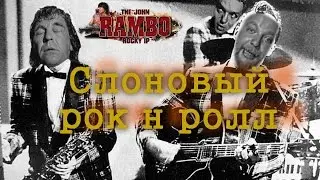 Слоновый рок н ролл | MMV