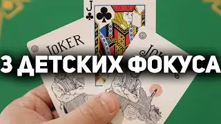 ТОП 3 ПРОСТЕЙШИХ Фокусов с Картами Которые Повторит Даже ШКОЛЬНИК / Легкие Фокусы с Картами 