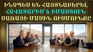7.83 Ուսմունք ,,հավատարիմ և իմաստուն ծառայի,, մասին. ինչպես է այն փոփոխվել: Ե.վ.