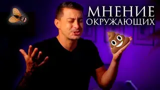 Что будет, если перестать зависеть от чужого мнения 💩?