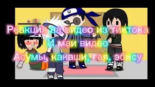Реакция эбису какаши Асумы гая на тикток и мои видео