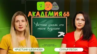 Частная школа в Тамбове|Все плюсы и минусы рассказала лично директор АКАДЕМИИ 68