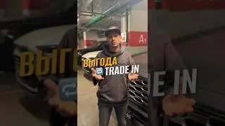 Почему выгоднее обменять свой авто в TradeIn 