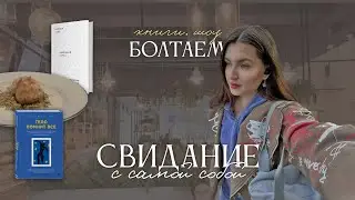 Свидание с самой собой | начало осени