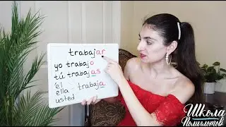 Как Спрягать Глаголы на (-AR) в Испанском
