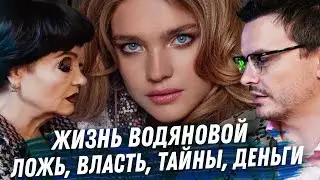 НАТАЛЬЯ ВОДЯНОВА. РАСКЛАД КАРТ ТАРО. СЕСТРА ИЛИ ДОЧЬ? ДЕНЬГИ. КАРЬЕРА. ВЛАСТЬ. ВСЕ СЕКРЕТЫ И ТАЙНЫ
