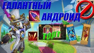 СОБИРАЕМ ГАЛАНТНОГО АНДРОИДА. ПРУХА ПО СОЗВЕЗДИЯМ. ТОРТ. Битва замков. Castle Clash.