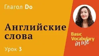 Урок 3 - глагол Do в английском языке. Английские слова для начинающих.